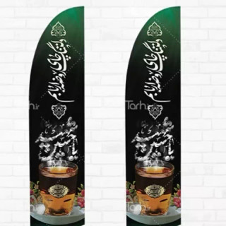 چاپ پرچم ساحلی هیئت و موکب ( با طراحی)